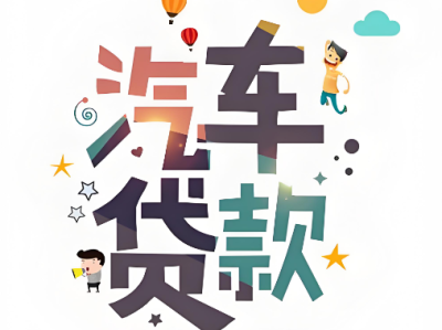 上海押车贷款
