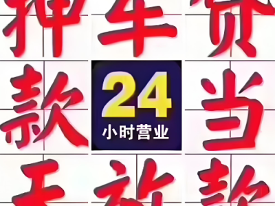 上海押车周转